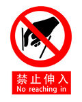 禁止伸入标识
