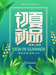 夏季新品促销海报