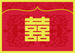 婚礼喜字