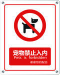 宠物禁止入内