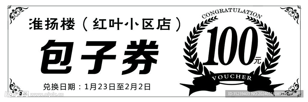包子券