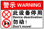 设备停用警示