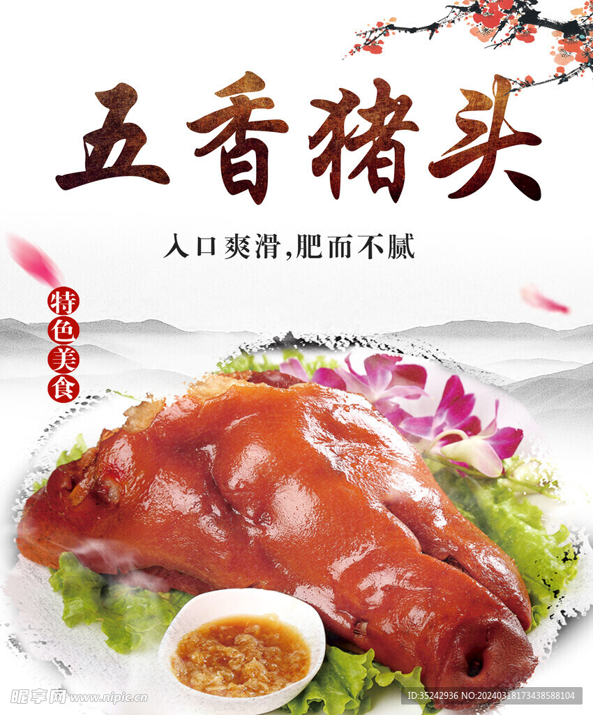 五香猪头