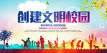创建文明校园