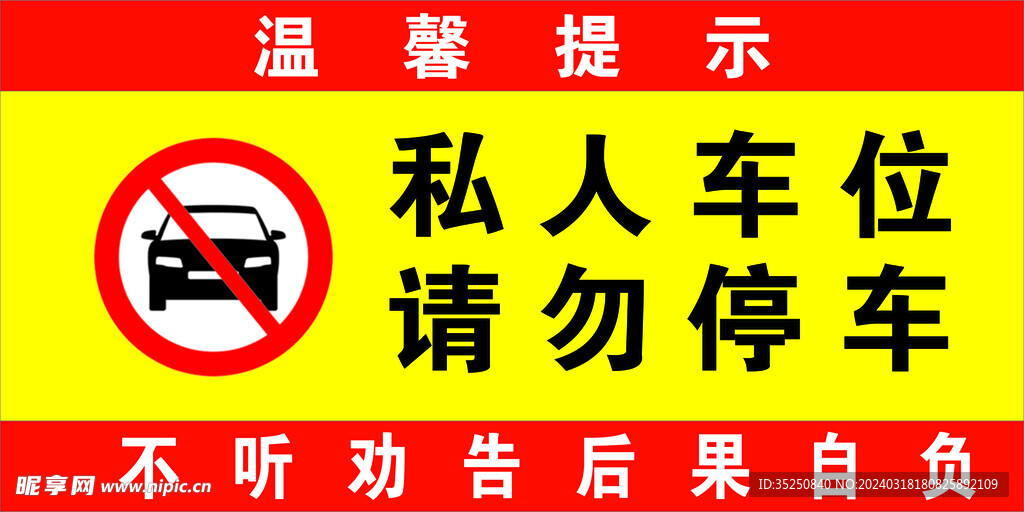 私人车位 请勿停车