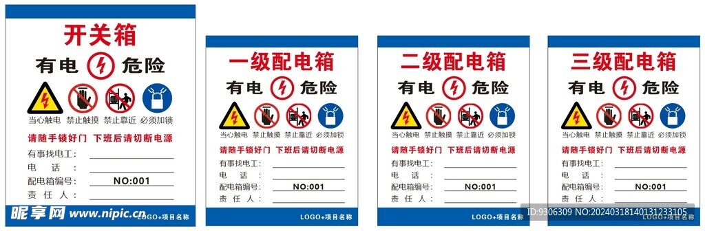 开关箱及配电箱标贴