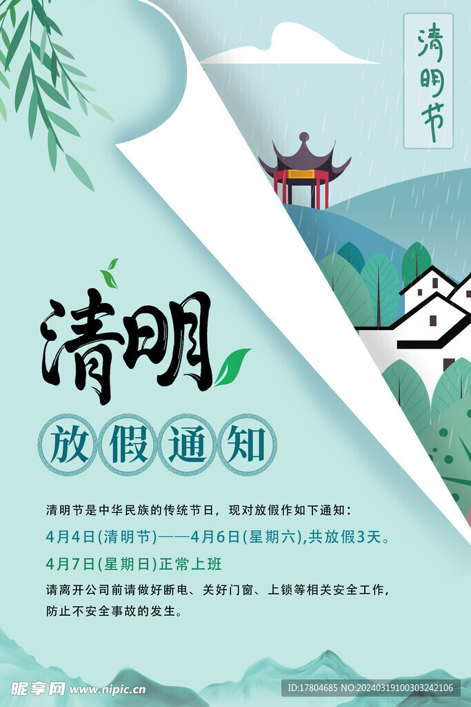 清明节放假通知