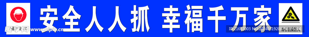 安全人人抓 幸福千万家