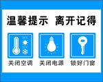 温馨提示 离开记得
