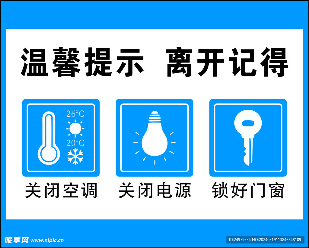 温馨提示 离开记得