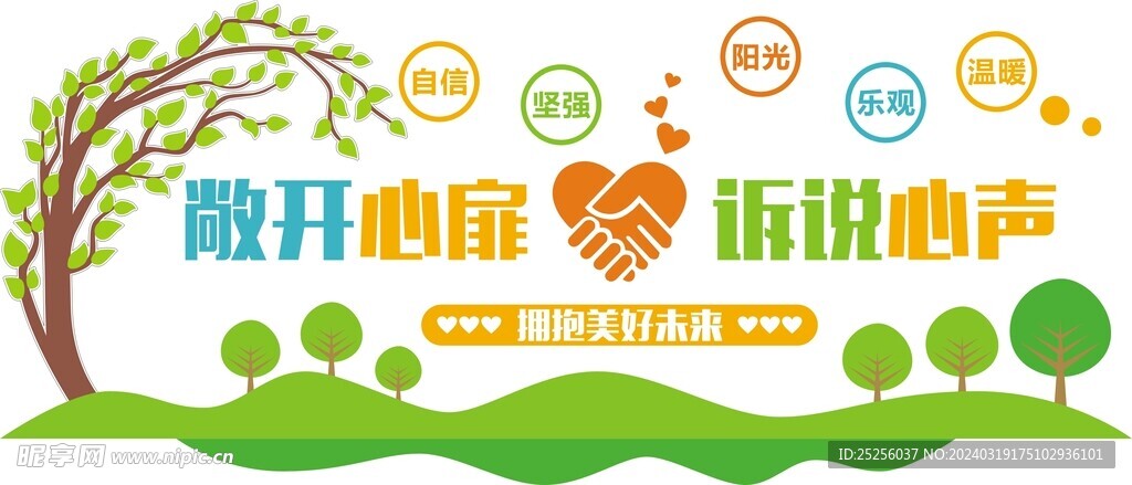 心理健康背景墙