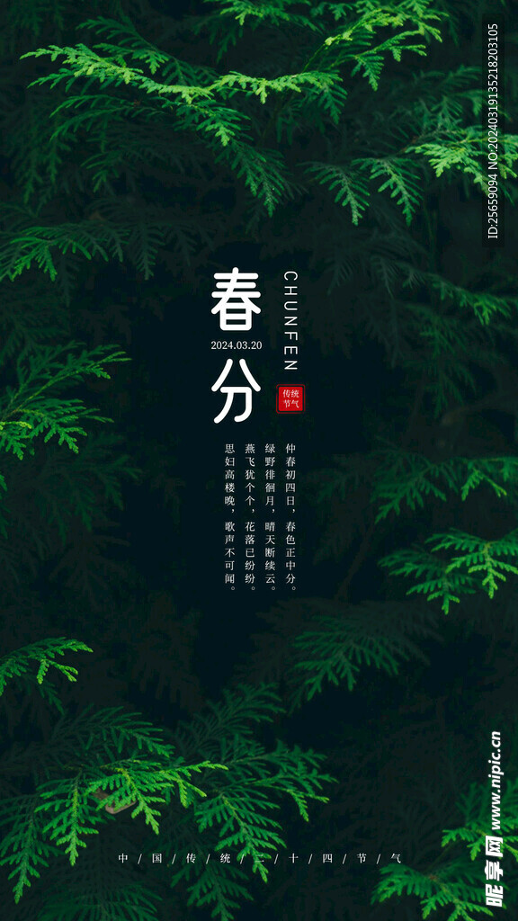 春分海报