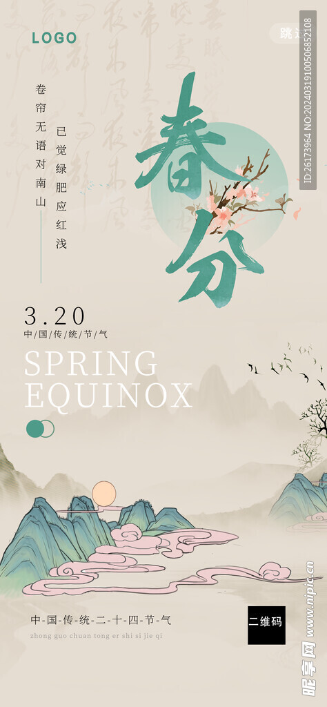 春分