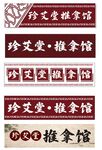 推拿馆门头