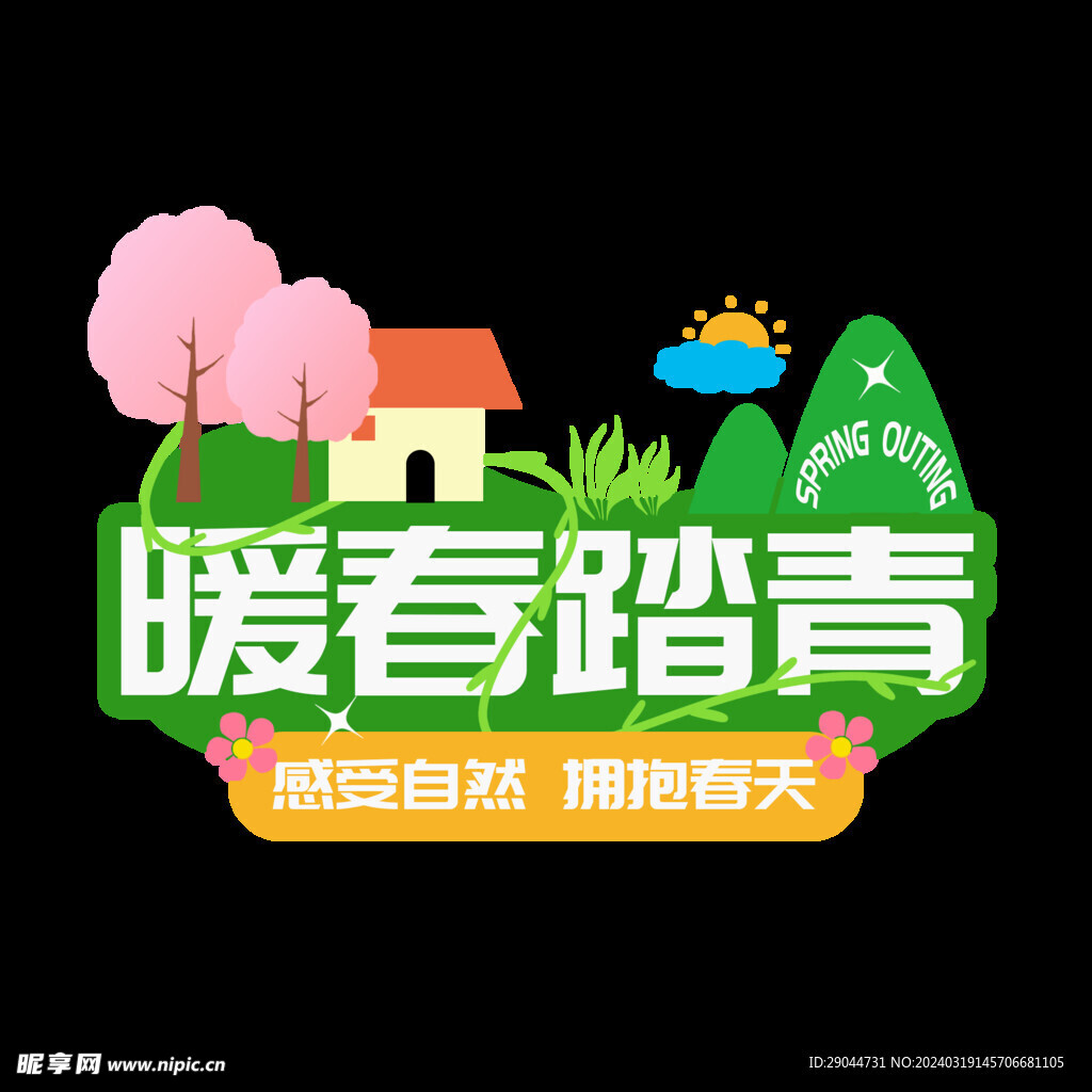 踏春
