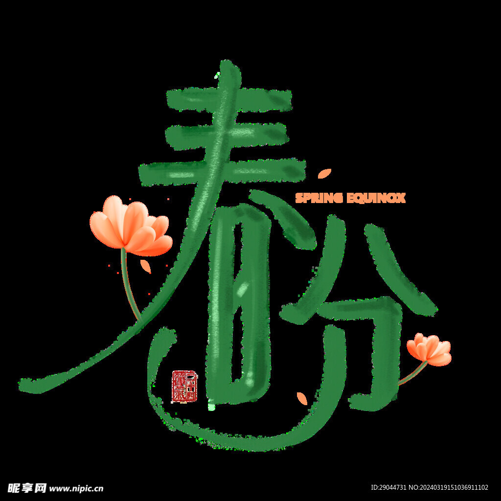 春分