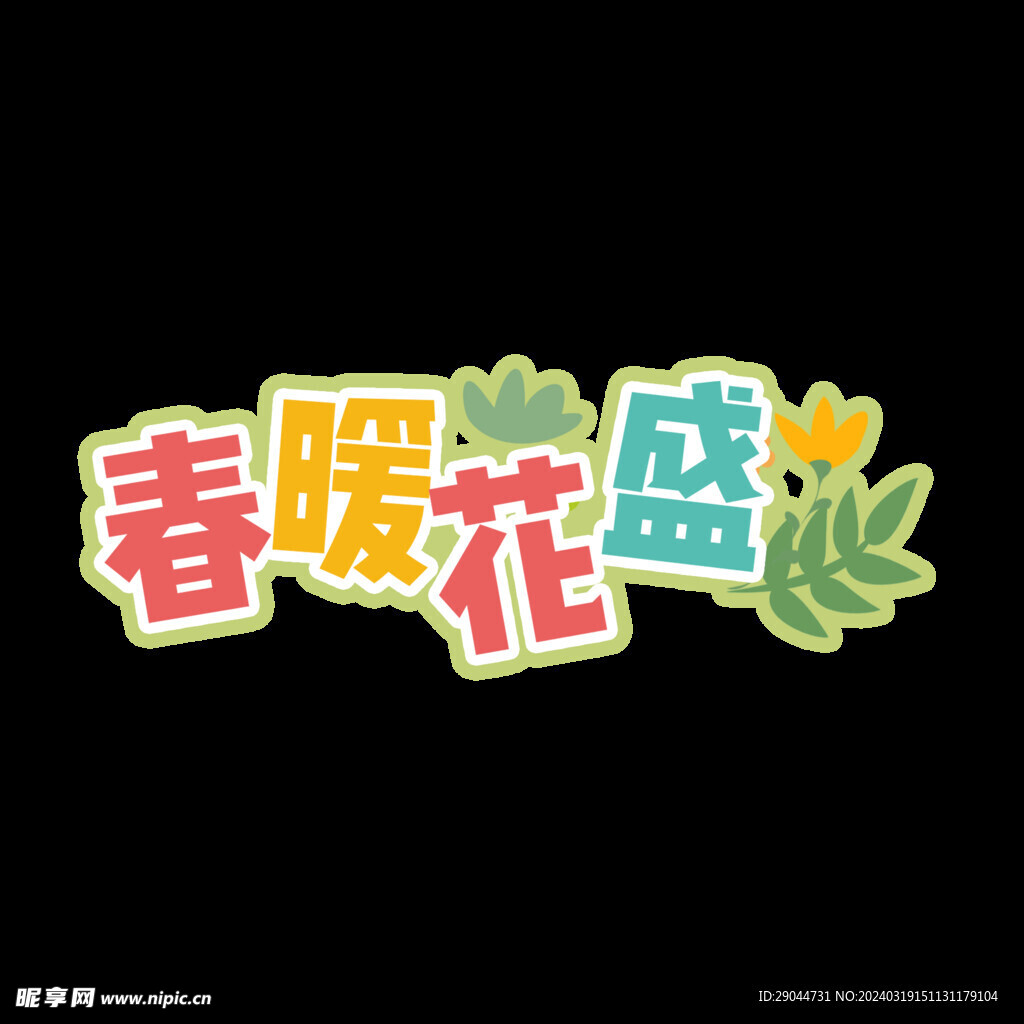 春暖