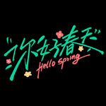 春天