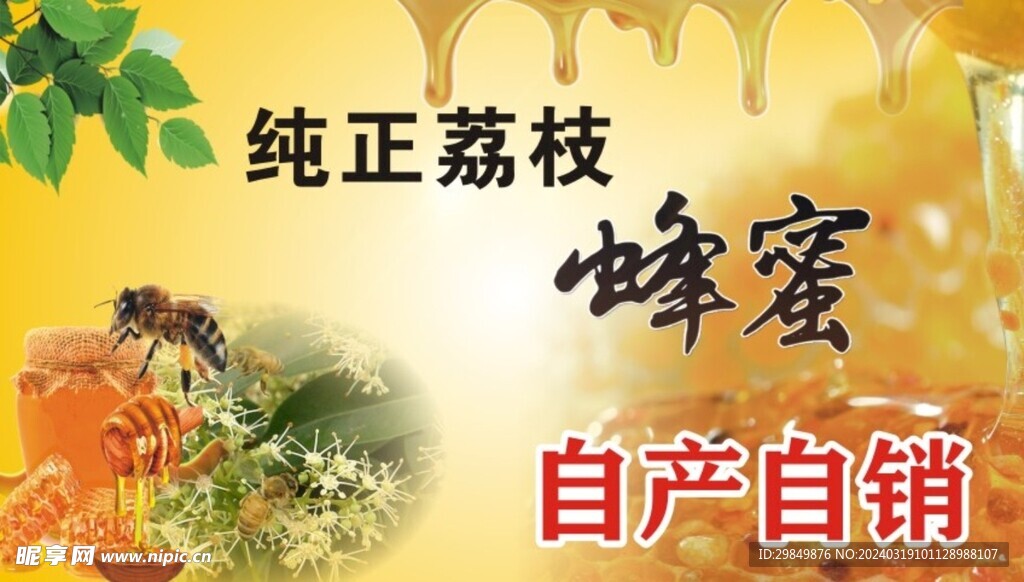 荔枝蜂蜜