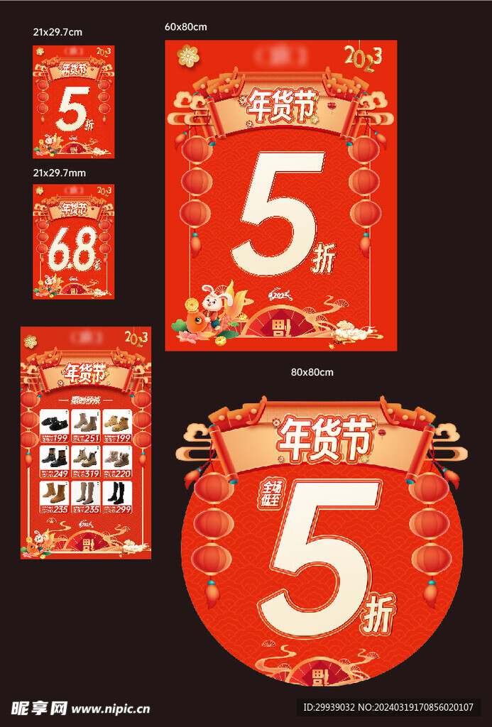 年货节优惠