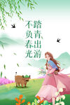 春季踏青出游