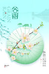 谷雨二十四节气海报