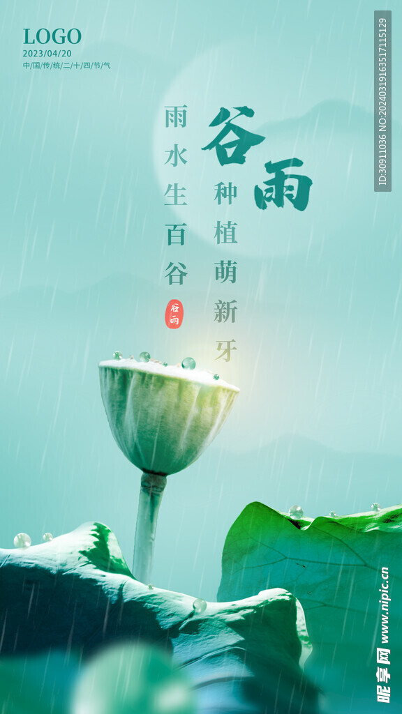 清新谷雨海报