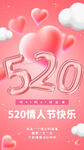 520情人节促销海报