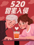 520甜蜜入侵宣传海报