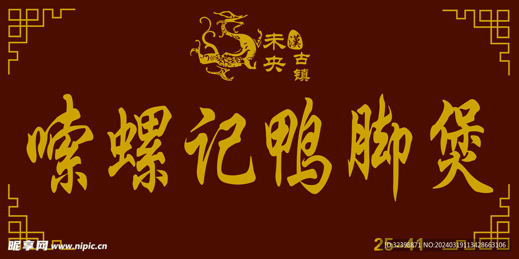 未央古镇 嗦螺记鸭脚煲