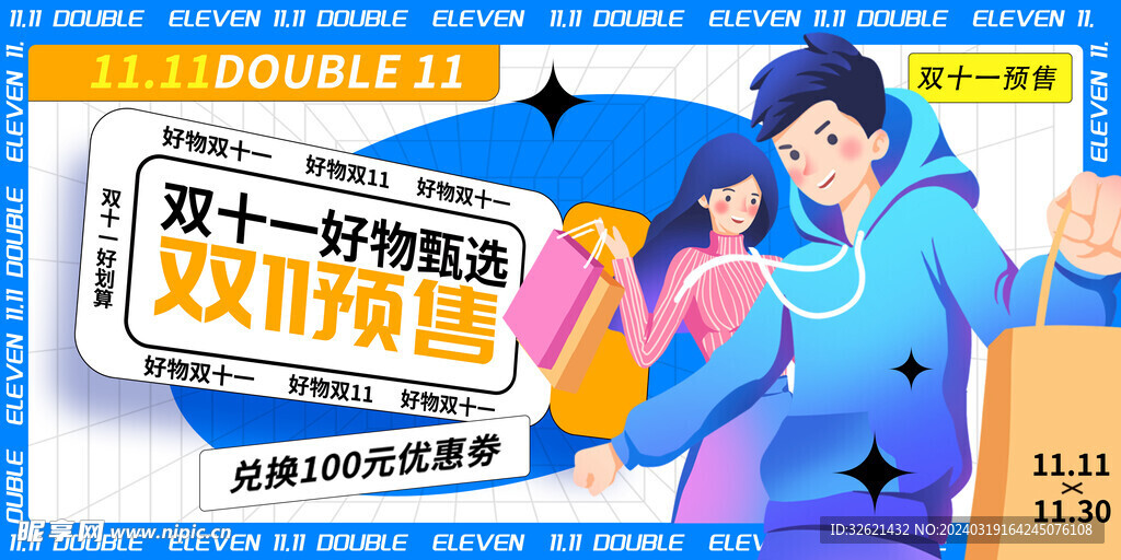 双十一展板海报