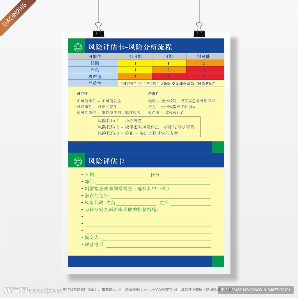 风险评估卡 风险分析流程