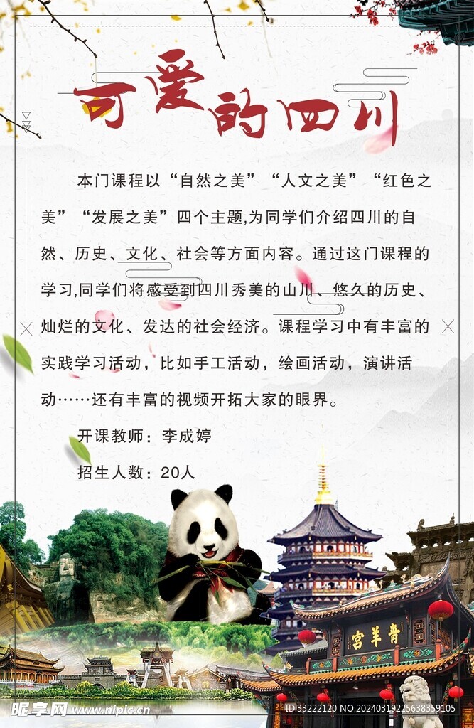 四川熊猫海报