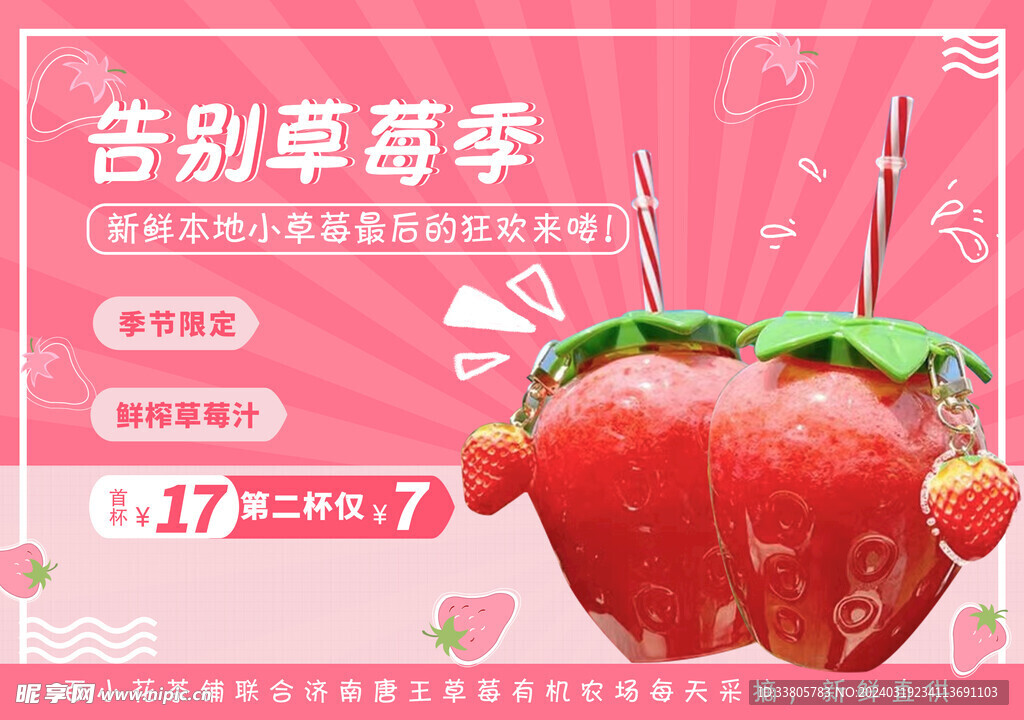  草莓饮料 促销海报