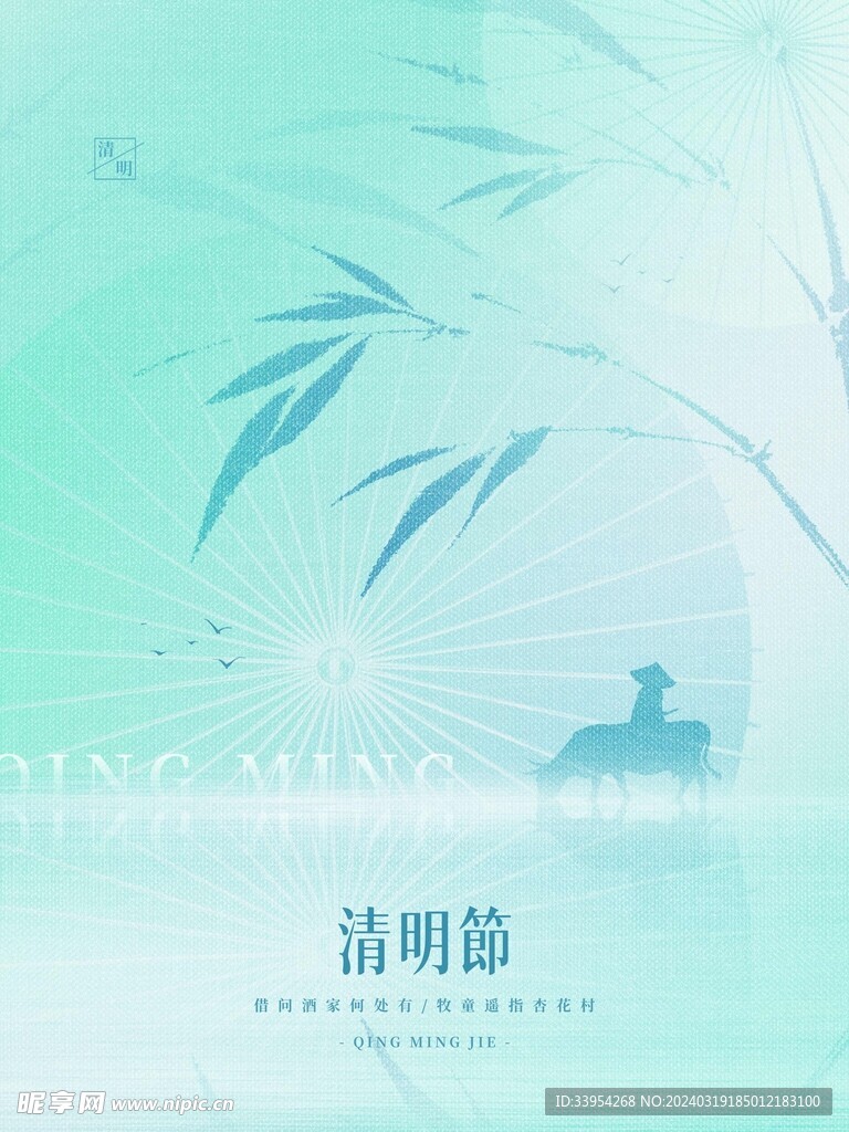 清明