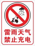 雷雨天气禁止充电