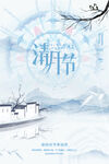 清明节海报