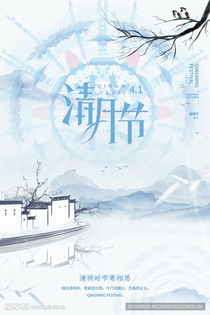清明节海报