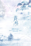 清明节海报