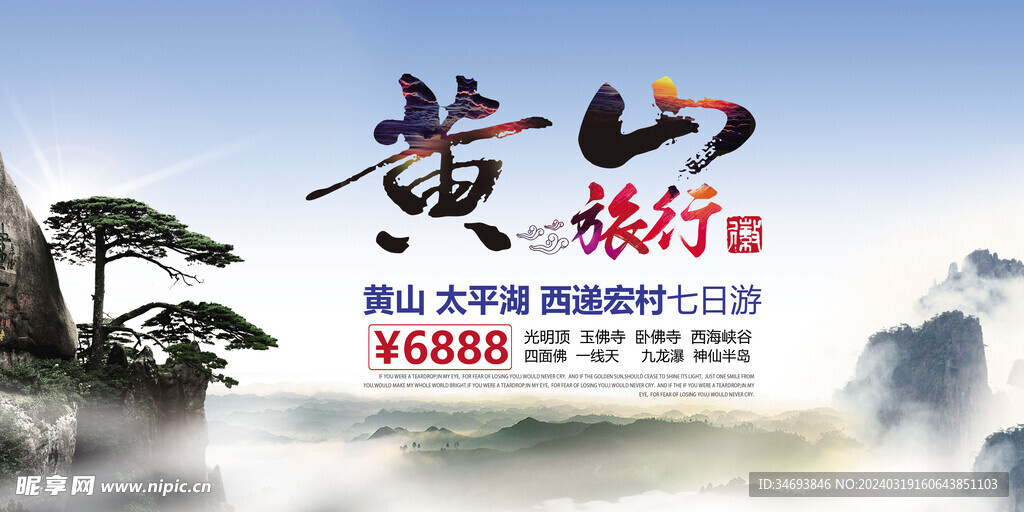 黄山旅游宣传海报