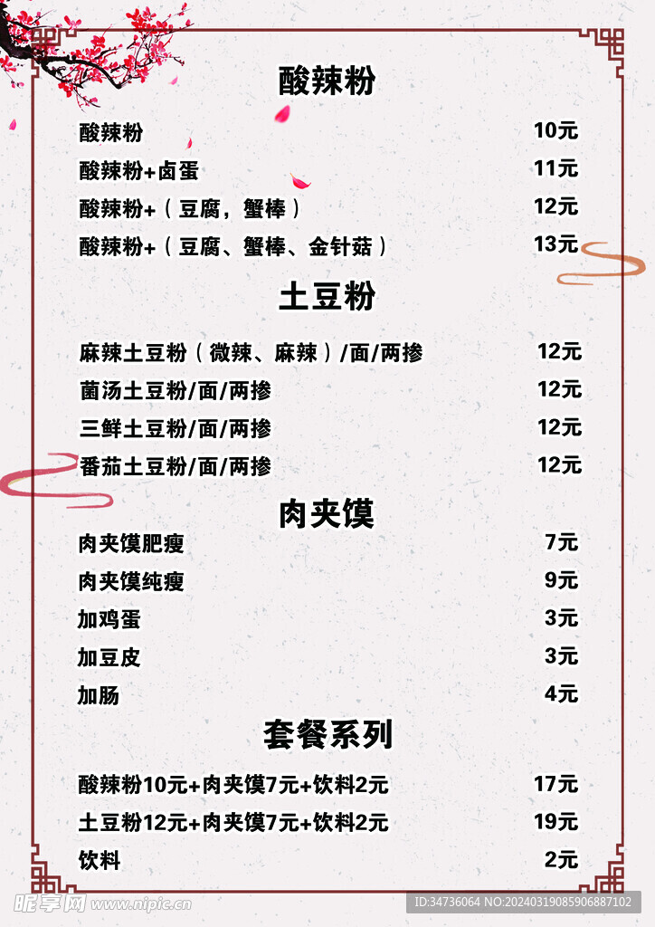 价目表酸辣粉