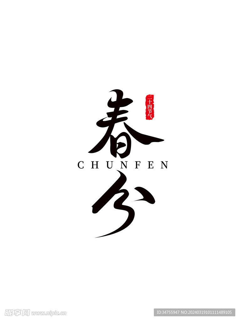 春分