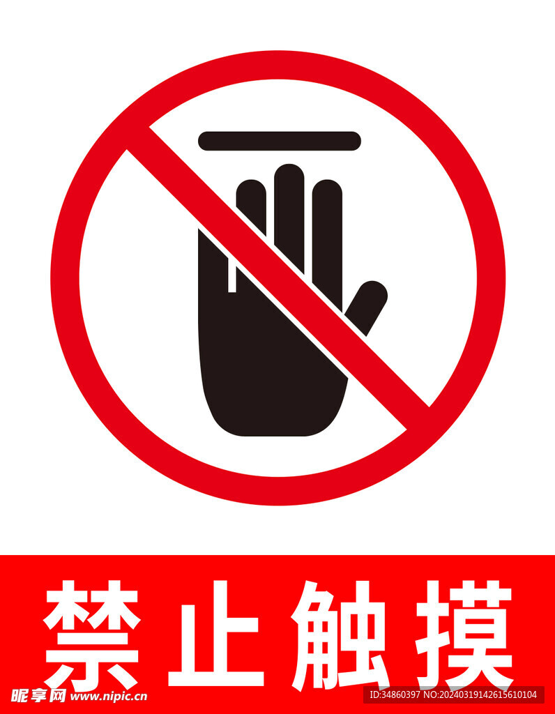 禁止触摸