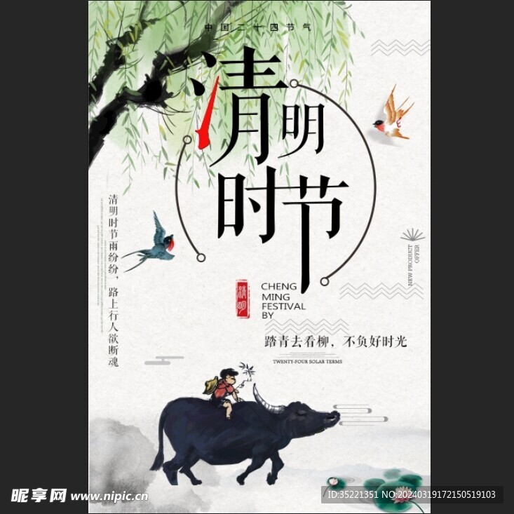 清明踏青海报