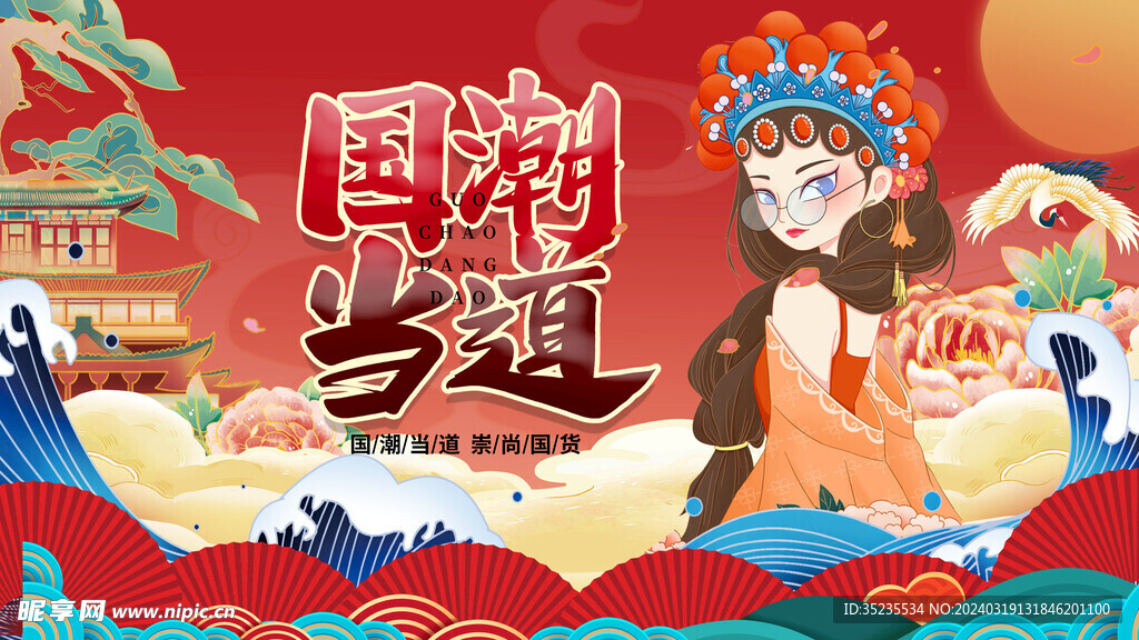 国潮