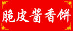 脆皮酱香饼