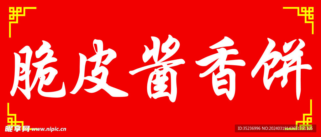 脆皮酱香饼