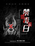 禁毒日