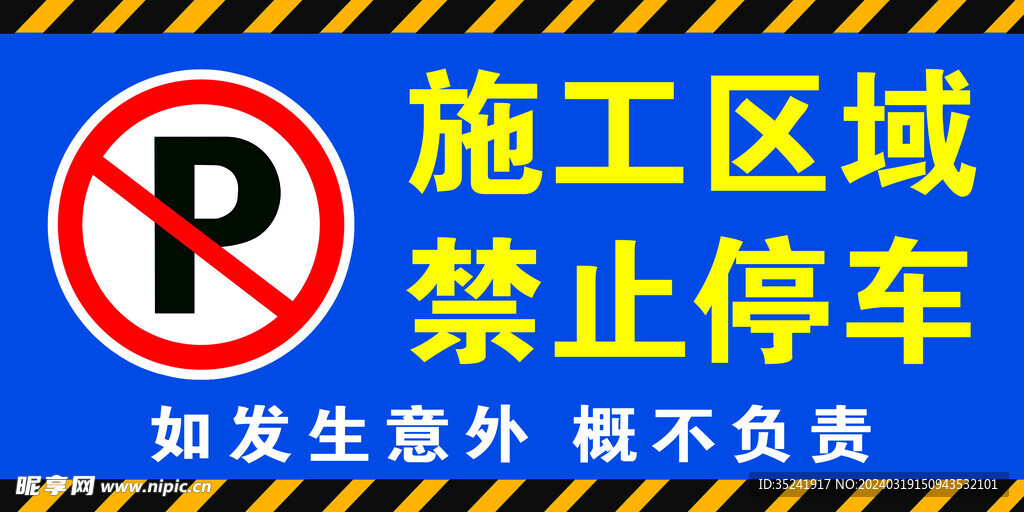 禁止停车