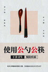 使用公勺公筷